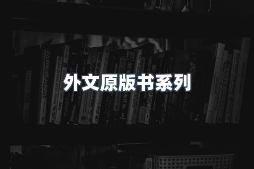 外文原版书系列